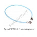 Трубка топливная длинная L-1045мм 240-1104160-01