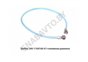 Трубка топливная длинная L-1045мм 240-1104160-01
