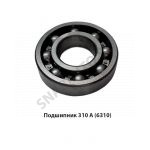 Подшипник 310 А (6310) 310 А (6310)