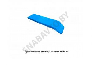 Крыло левое  универсальная кабина 80-8404011