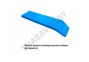 Крыло правое универсальная кабина 80-8404010
