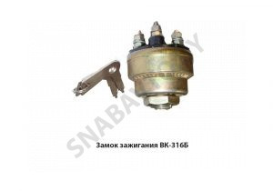 Замок зажигания (выкл. свечей накаливания и стартера) ВК-316Б
