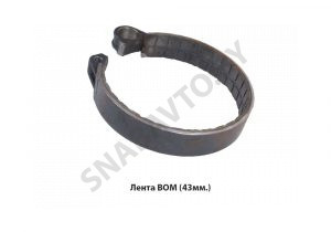 Лента ВОМ (43мм.) 70-4202100