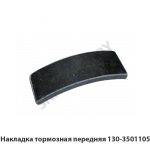 Накладка тормозная передняя 130-3501105