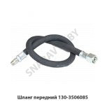 Шланг передний 130-3506085