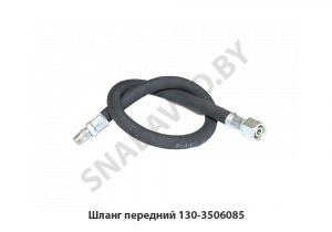 Шланг передний 130-3506085