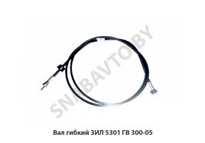 Вал гибкий ЗИЛ 5301 ГВ300-05