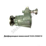 Дифферинциал межосевой 5320 МОД 5320-2506010