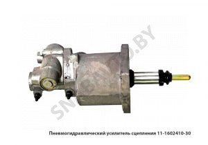 Пневмогидравлический усилитель сцепления,РФ 11-1602410-30