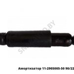Амортизатор  90/220 11-2905005-50