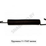 Пружина вилки 11-7547