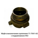 Муфта выключения сцепления с подшипником УАЗ 11-7561-А2