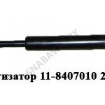 Амортизатор газовый под решетку 200/500 11-8407010