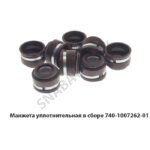 Манжета уплотнительная в сборе 740-1007262-01