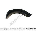Панель передней части крыла правая в сборе 5320-8403012
