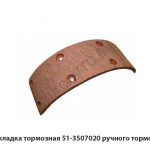 Накладка тормозная ручного тормоза 51-3507020