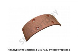 Накладка тормозная ручного тормоза 51-3507020