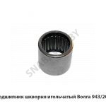 Подшипник шкворня игольчатый Волга 943/20К