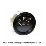 Указатель температуры воды УК-145