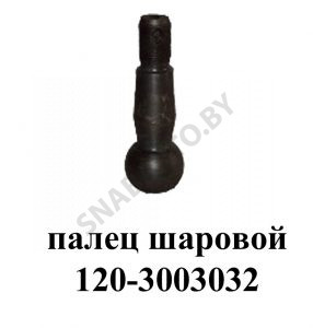Палец шаровой полиуретан в сборе 120-3003032