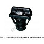 Фонарь освещения номерного знака 1902.3717