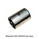 Шарнир рессоры 3302-2902027