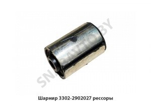 Шарнир рессоры 3302-2902027