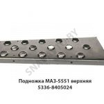 Подножка МАЗ-5551 верхняя 5336-8405024 У