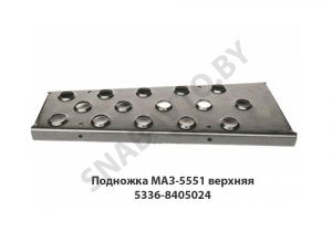 Подножка МАЗ-5551 верхняя 5336-8405024 У