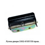 Ручка двери прав. 3302-6105150