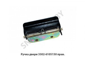 Ручка двери прав. 3302-6105150