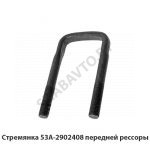 Стремянка передней рессоры 53А-2902408