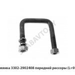 Стремянка передней рессоры (L=95мм) 3302-2902408