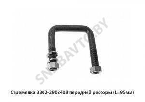Стремянка передней рессоры (L=95мм) 3302-2902408
