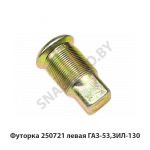 Футорка левая ГАЗ-53,ЗИЛ-130 250721
