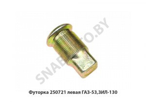 Футорка левая ГАЗ-53,ЗИЛ-130 250721