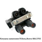 Катушка зажигания ГАЗель,Волга 406.3705