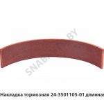 Накладка тормозная длинная 24-3501105-01
