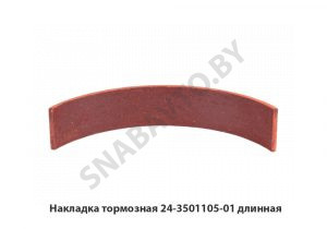 Накладка тормозная длинная 24-3501105-01