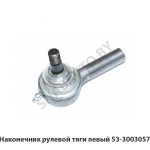 Наконечник рулевой тяги левый 53-3003057