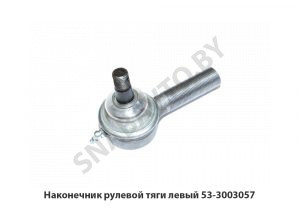Наконечник рулевой тяги левый 53-3003057