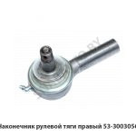 Наконечник рулевой тяги правый 53-3003056