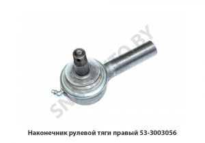 Наконечник рулевой тяги правый 53-3003056