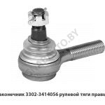 Наконечник рулевой тяги правый 3302-3414056