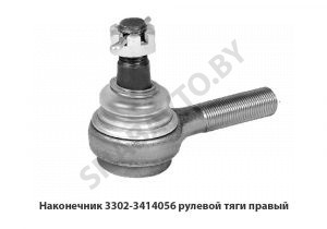 Наконечник рулевой тяги правый 3302-3414056