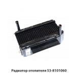 Радиатор отопителя 53-8101060
