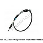 Трос ручного тормоза передний 3302-3508068
