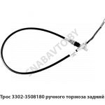Трос ручного тормоза задний 3302-3508180