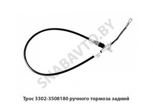 Трос ручного тормоза задний 3302-3508180