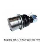 Шарнир 3302-3414029 рулевой тяги 3302-3414029